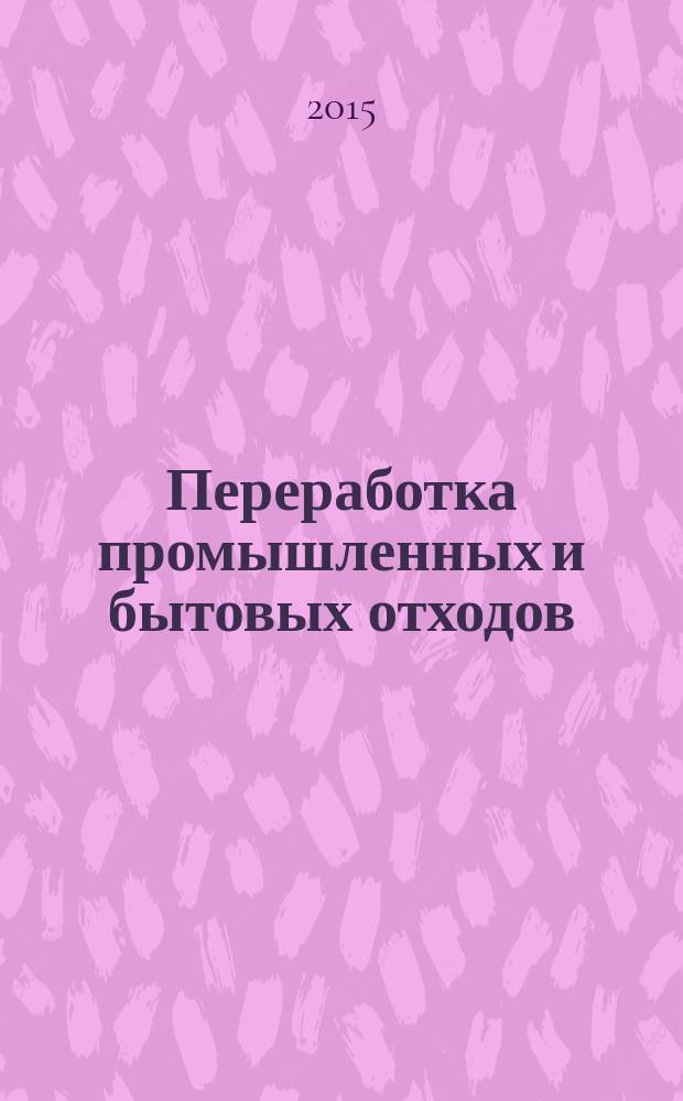 Переработка промышленных и бытовых отходов (технология и техника защиты литосферы) : учебное пособие-практикум : для студентов высших учебных заведений, обучающихся по направлению подготовки "Защита окружающей среды"