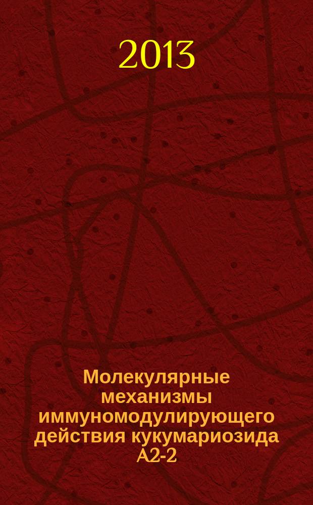 Молекулярные механизмы иммуномодулирующего действия кукумариозида A2-2 : автореферат диссертации на соискание ученой степени кандидата биологических наук : специальность 03.01.04 <Биохимия>