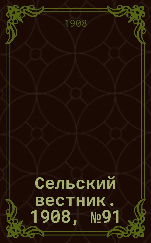 Сельский вестник. 1908, №91 (25 апр.)