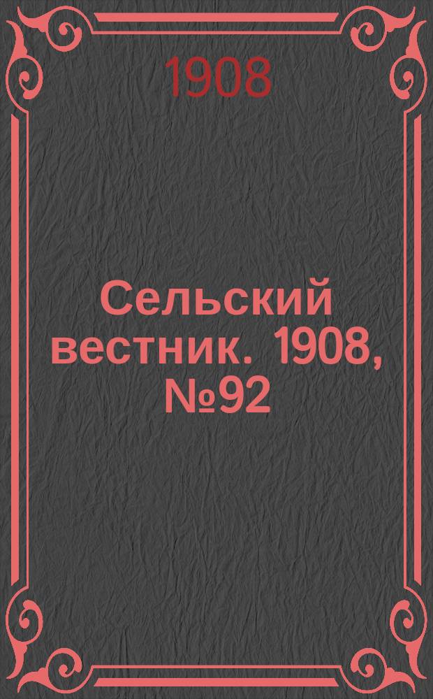 Сельский вестник. 1908, №92 (26 апр.)