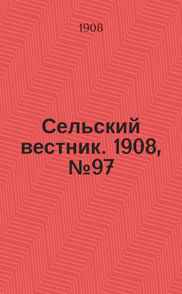 Сельский вестник. 1908, №97 (2 мая)