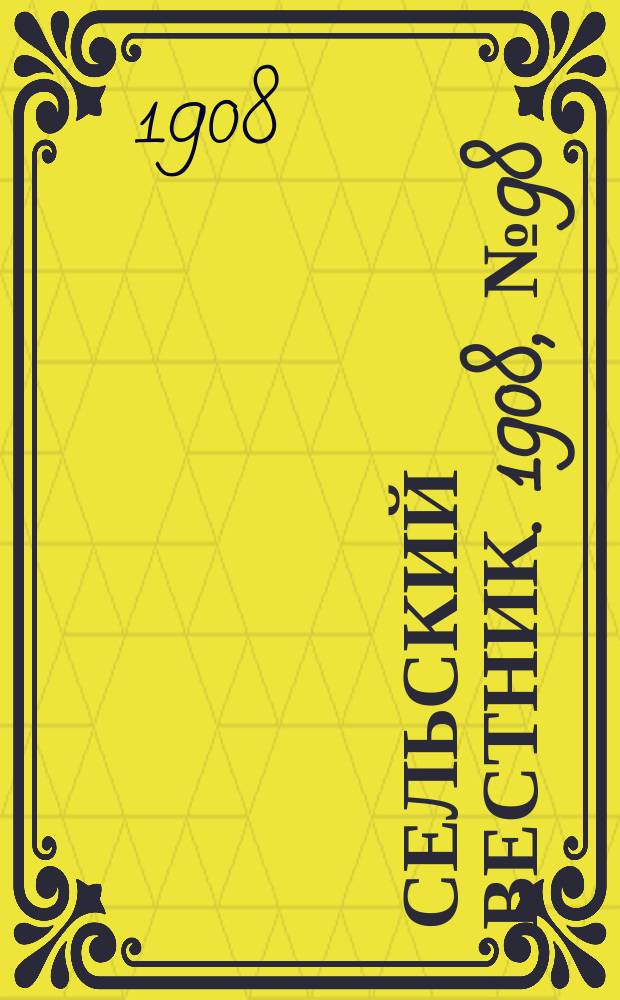 Сельский вестник. 1908, №98 (3 мая)