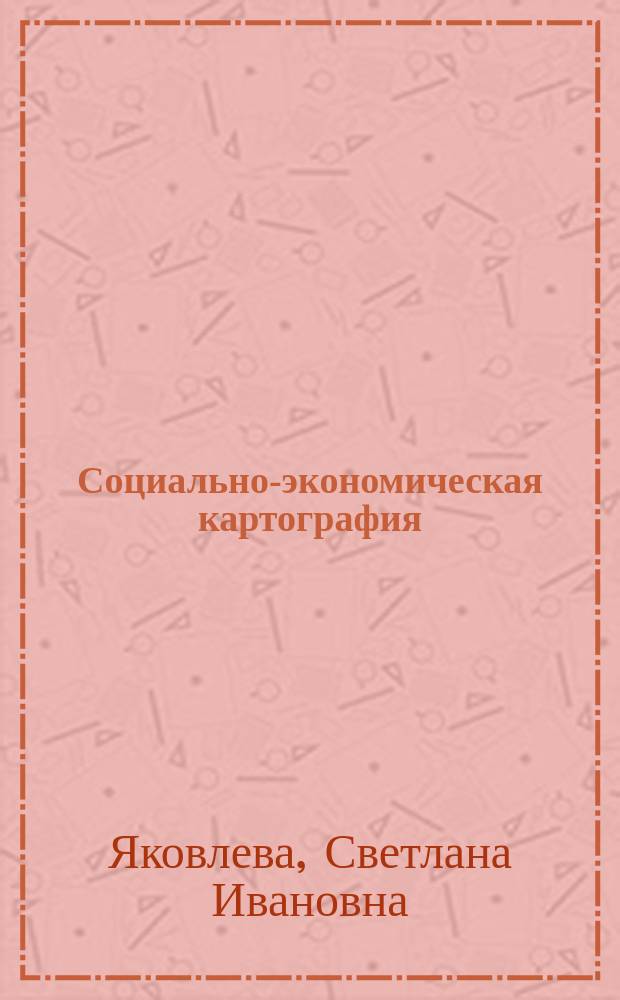 Социально-экономическая картография : учебное пособие