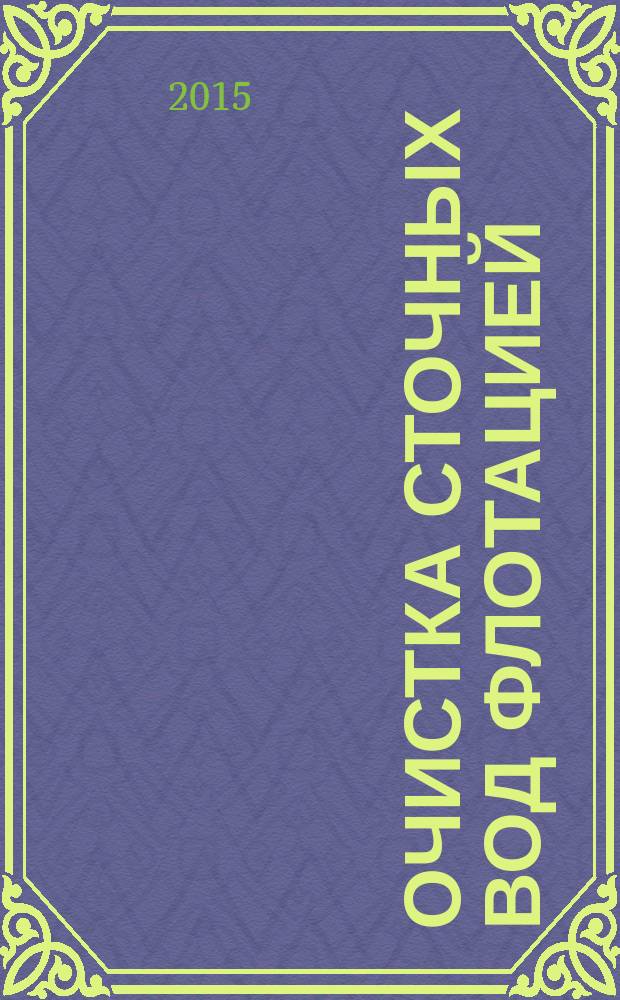 Очистка сточных вод флотацией : основы технологии и применение