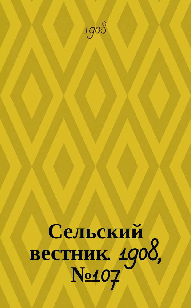 Сельский вестник. 1908, №107 (17 мая)