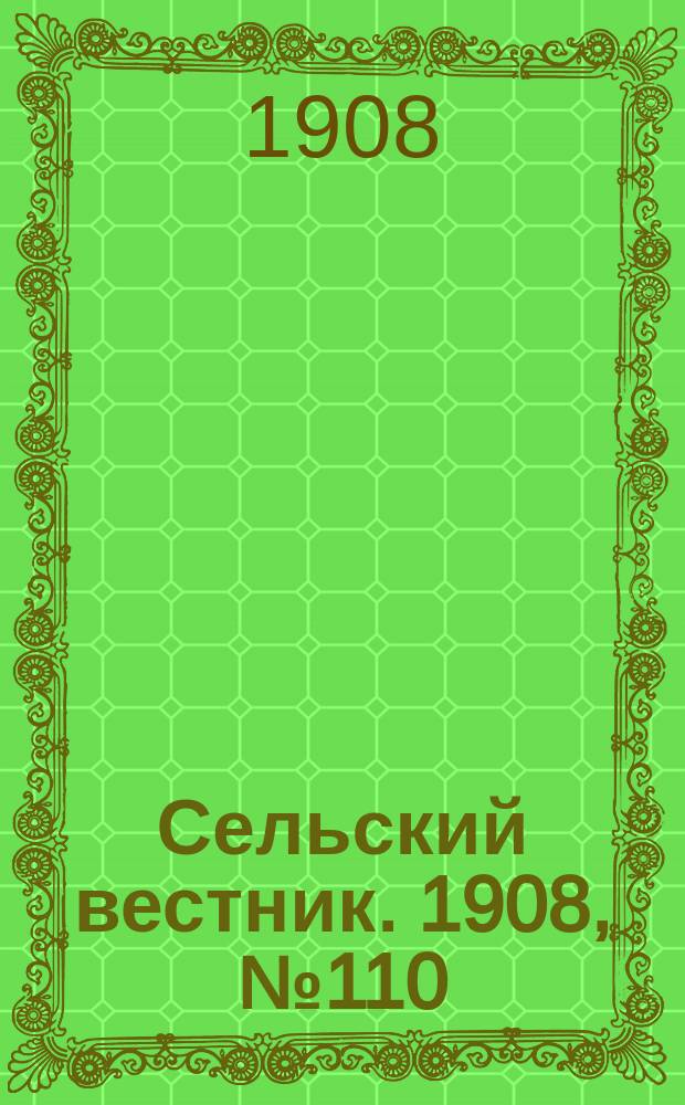 Сельский вестник. 1908, №110 (21 мая)