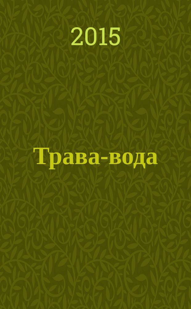 Трава-вода : стихи