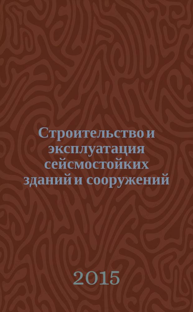 Строительство и эксплуатация сейсмостойких зданий и сооружений