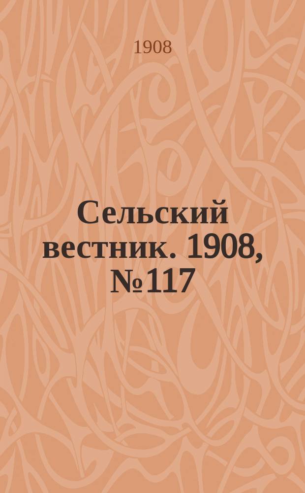 Сельский вестник. 1908, №117 (30 мая)