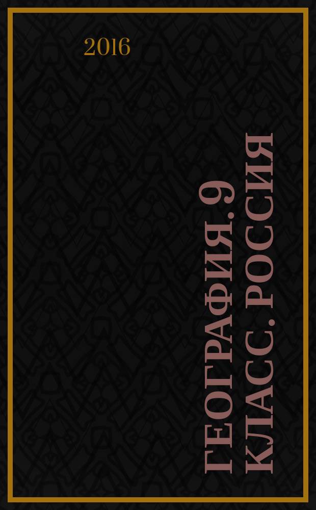 География. 9 класс. Россия: природа, население, хозяйство : тетрадь-экзаменатор : учебное пособие для общеобразовательных организаций