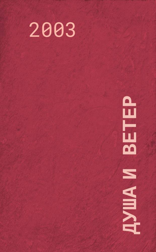 Душа и ветер : проза