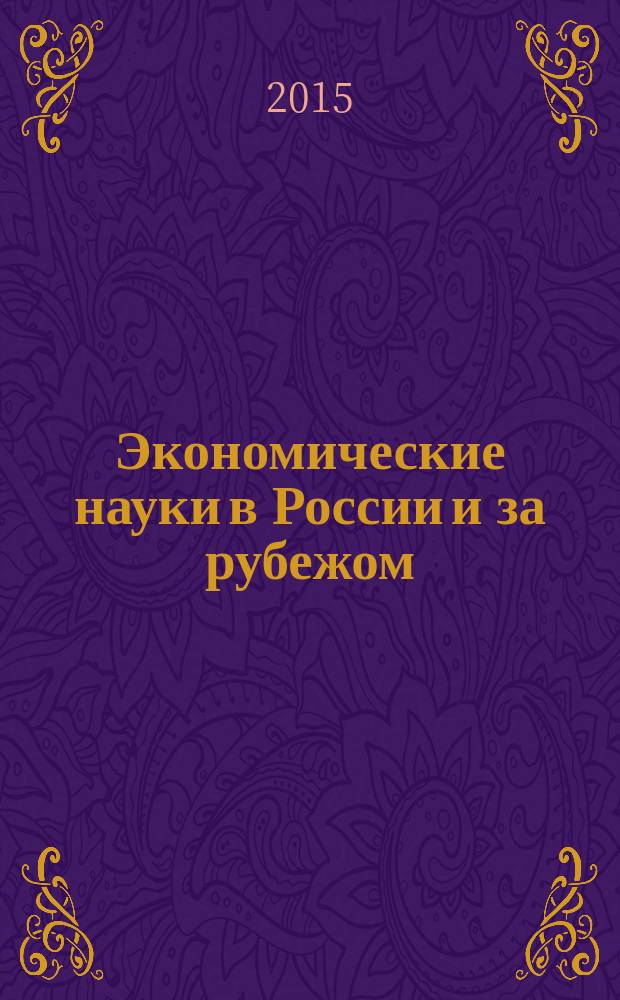 Экономические науки в России и за рубежом : материалы XX международной научно-практической конференции (14.08.2015)