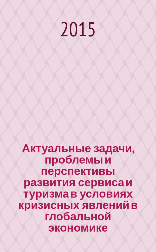 Актуальные задачи, проблемы и перспективы развития сервиса и туризма в условиях кризисных явлений в глобальной экономике. Формирование карьерной компетентности будущих специалистов сервиса и туризма в условиях информатизации образования