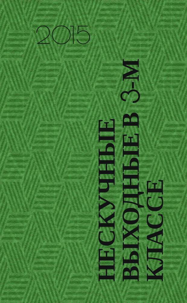 Нескучные выходные в 3-м классе : математика, русский язык, литературное чтение, окружающий мир, английский язык : для младшего школьного возраста