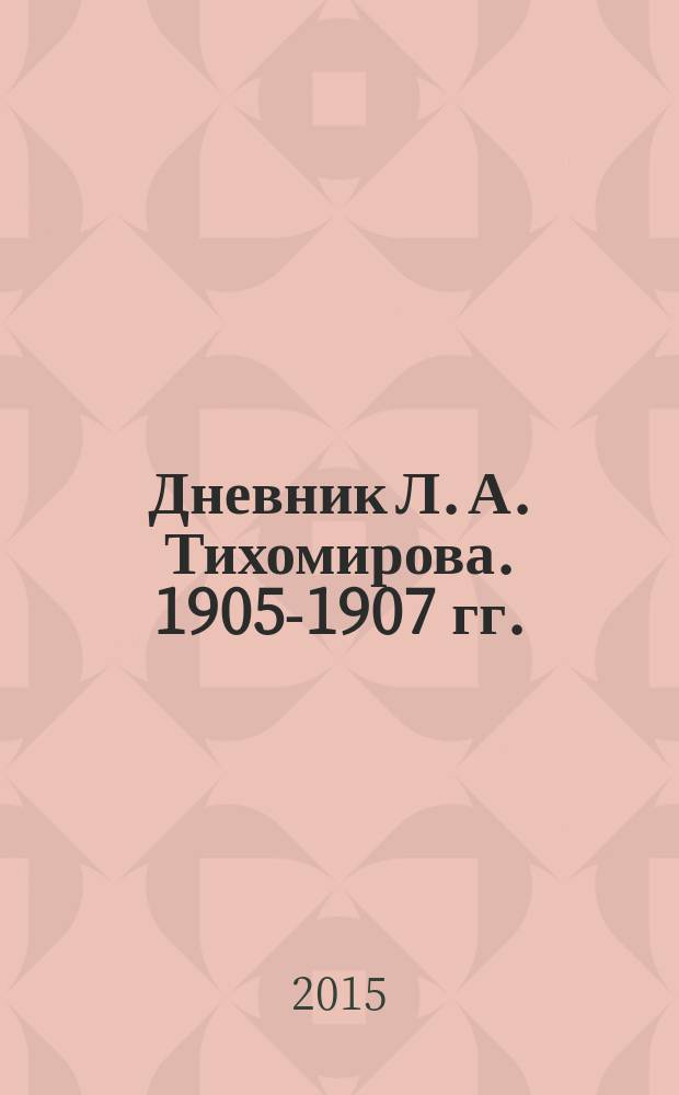 Дневник Л. А. Тихомирова. 1905-1907 гг.