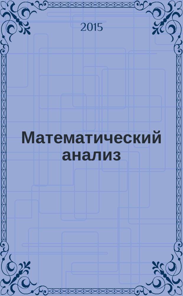 Математический анализ : учебно-методическое пособие. Ч. 1 : Дифференциальное исчисление функции одной переменной