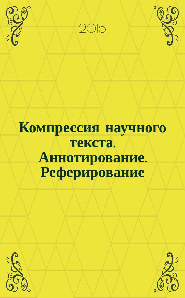 Компрессия научного текста. Аннотирование. Реферирование : учебно-методическое пособие : для изучающих русский язык как иностранный