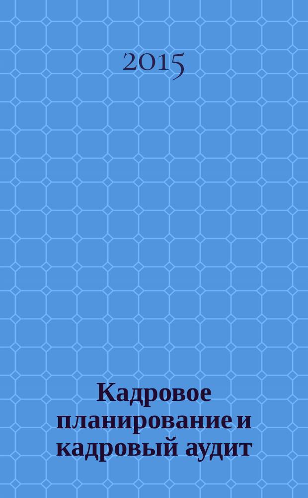 Кадровое планирование и кадровый аудит : учебное пособие