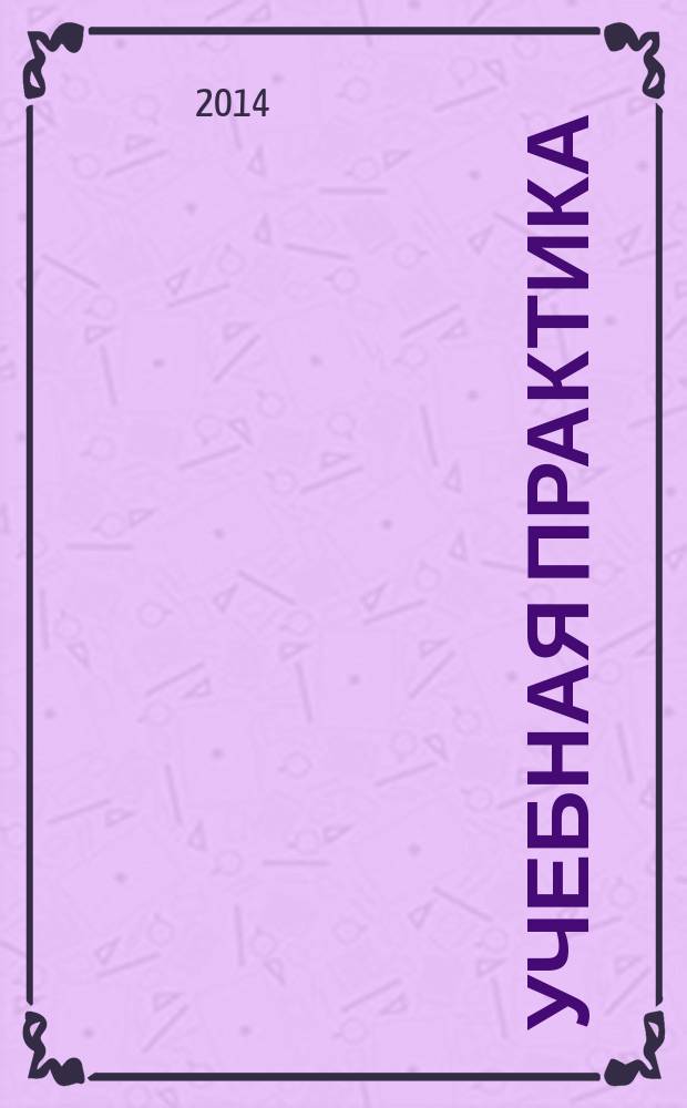 Учебная практика : методические указания