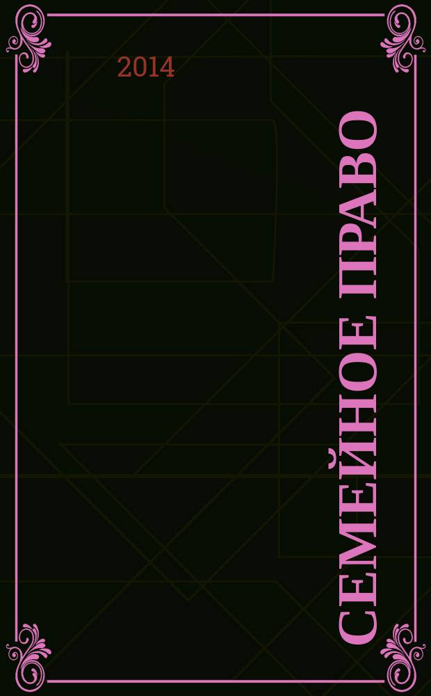 Семейное право : учебно-методическое пособие : (электронное издание)