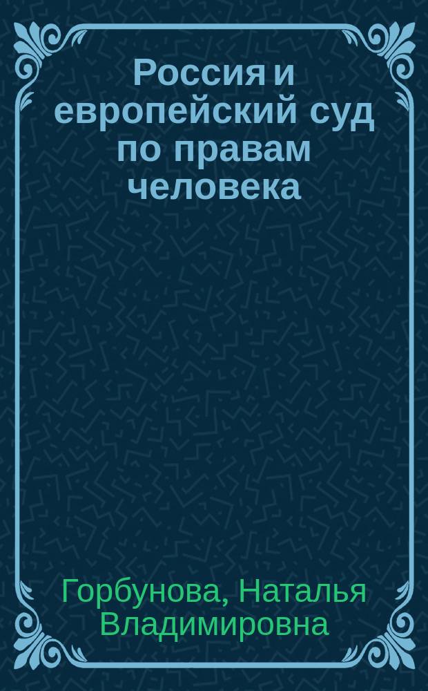 Россия и европейский суд по правам человека : электронное учебное пособие