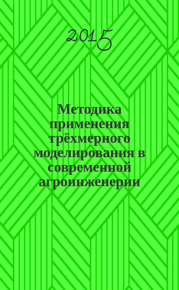 Методика применения трёхмерного моделирования в современной агроинженерии : электронное учебное пособие для студентов высших учебных заведений, обучающихся по направлению "Агроинженерия"