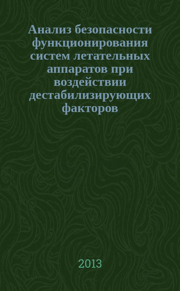 Анализ безопасности функционирования систем летательных аппаратов при воздействии дестабилизирующих факторов : автореферат диссертации на соискание ученой степени кандидата технических наук : специальность 05.13.01 <Системный анализ, управление и обработка информации по отраслям>