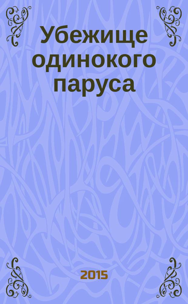 Убежище одинокого паруса : фотоальбом