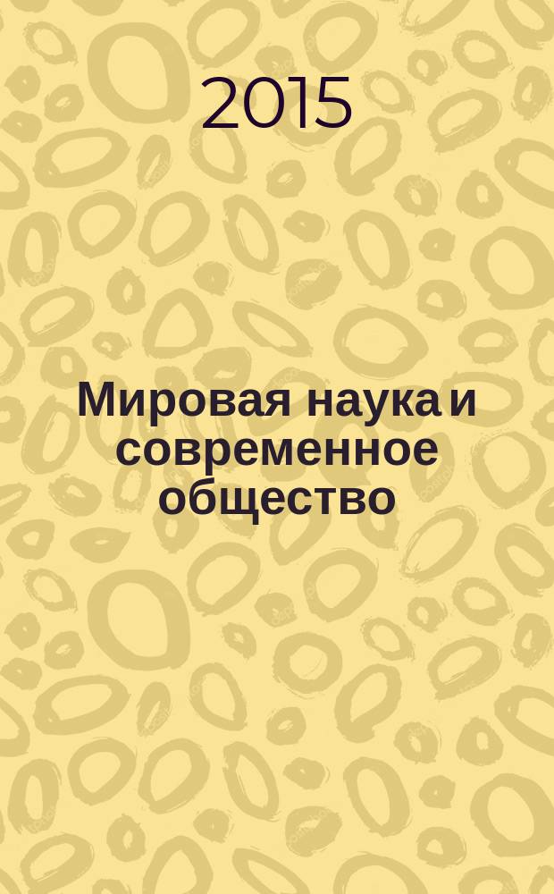 Мировая наука и современное общество: актуальные вопросы экономики, социологии и права : материалы VIII международной научно-практической конференции, 6 марта 2015 г