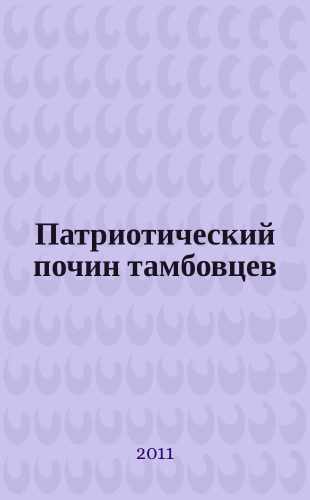 Патриотический почин тамбовцев : очерки