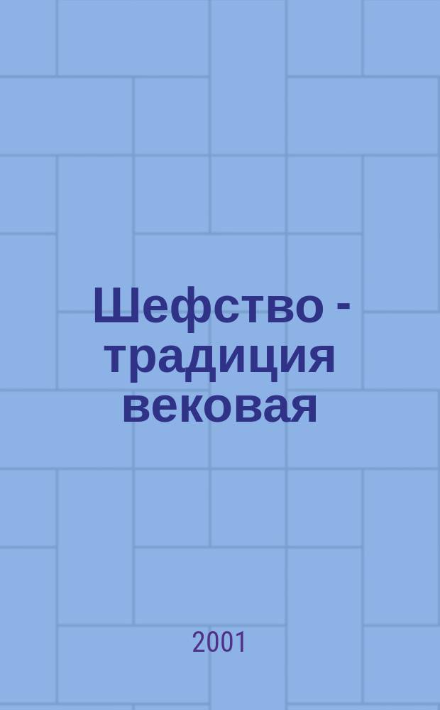 Шефство - традиция вековая