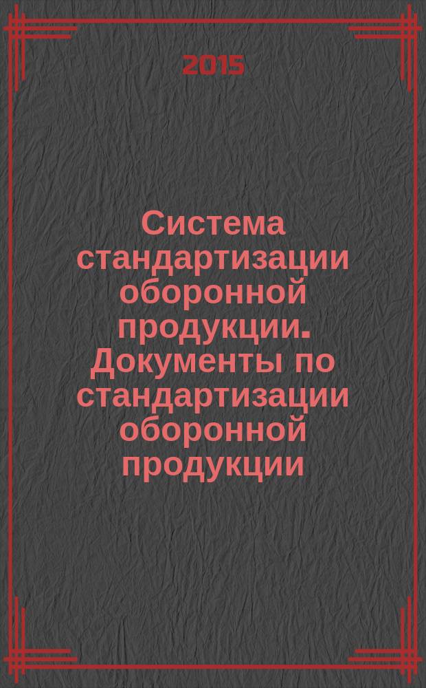 Система стандартизации оборонной продукции. Документы по стандартизации оборонной продукции : Порядок информационного обеспечения и распространения