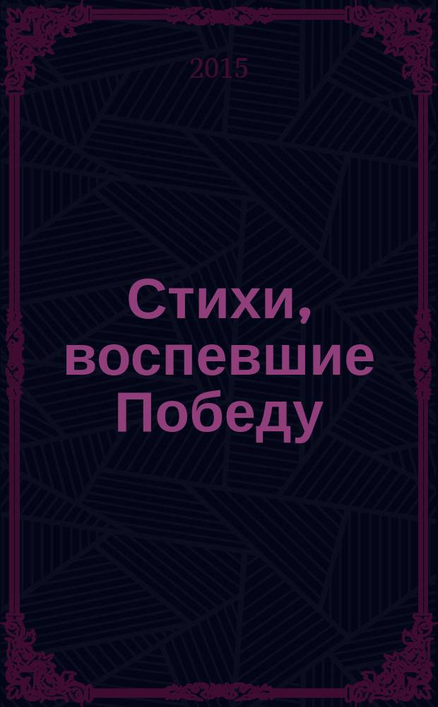 Стихи, воспевшие Победу : альманах стихотворений поэтов Московской области о Великой Отечественной войне и Победе