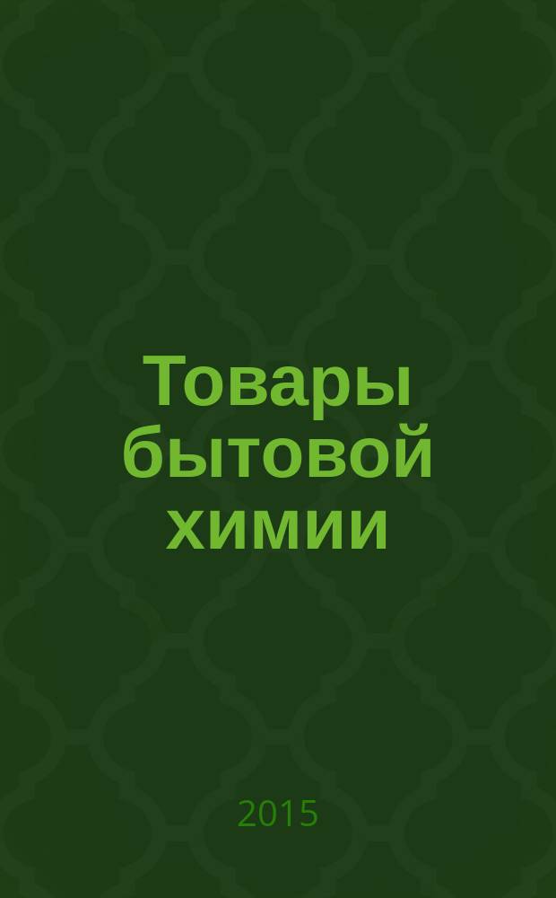Товары бытовой химии : методы определения массовой доли кислот : ГОСТ 33091-2014