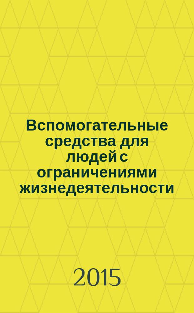 Вспомогательные средства для людей с ограничениями жизнедеятельности = Assistive products for persons with disability. Classification and terminology : Классификация и терминология : ГОСТ Р ИСО 9999-2014
