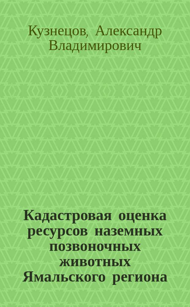 Кадастровая оценка ресурсов наземных позвоночных животных Ямальского региона : автореферат диссертации на соискание ученой степени кандидата биологических наук : специальность 03.02.14 <Биологические ресурсы>