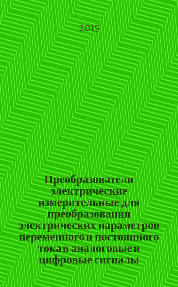 Преобразователи электрические измерительные для преобразования электрических параметров переменного и постоянного тока в аналоговые и цифровые сигналы = Electrical measuring transducers for converting a. c. and d. c. electrical quantities to analogue or digital signals : ГОСТ Р МЭК 60688-2015