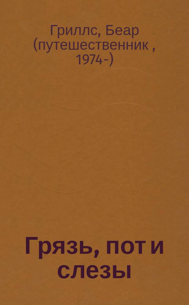 Грязь, пот и слезы