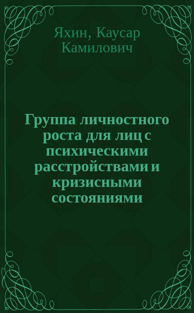 Группа личностного роста для лиц с психическими расстройствами и кризисными состояниями : монография