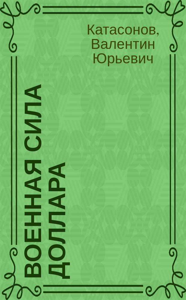 Военная сила доллара : как защитить Россию