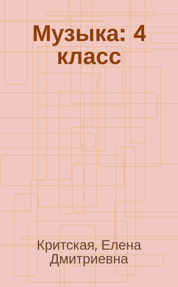 Музыка : 4 класс : учебник для общеобразовательных организаций