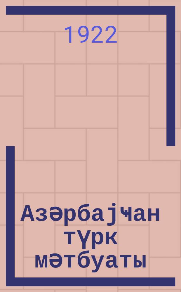 Азәрбаjҹан түрк мәтбуаты : (1875-ҹи илдән 1921-ҹи илә гәдәр мәтбуаты ) = Азербайджанская тюркская печать с 1875 по 1921 годы