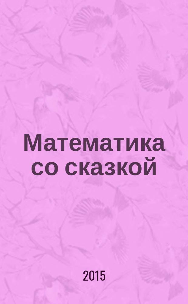 Математика со сказкой : изучаем, рассуждаем, отвечаем : методическое пособие : 0 класс