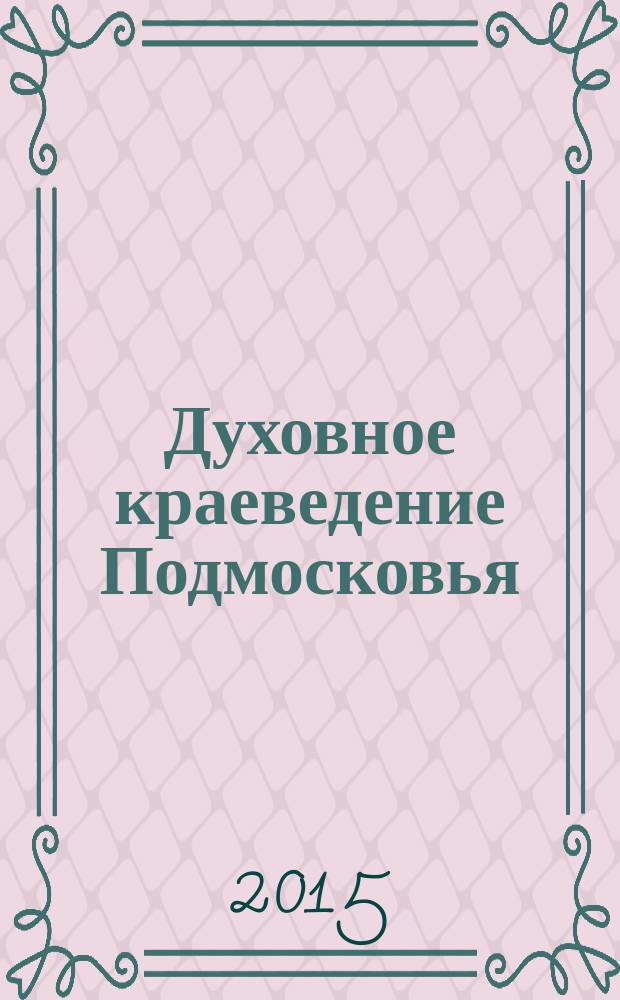 Духовное краеведение Подмосковья : учебное пособие для обучающихся общеобразовательных организаций Московской области