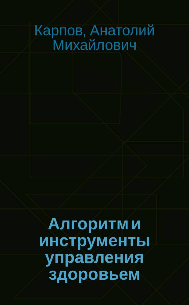 Алгоритм и инструменты управления здоровьем : учебное пособие