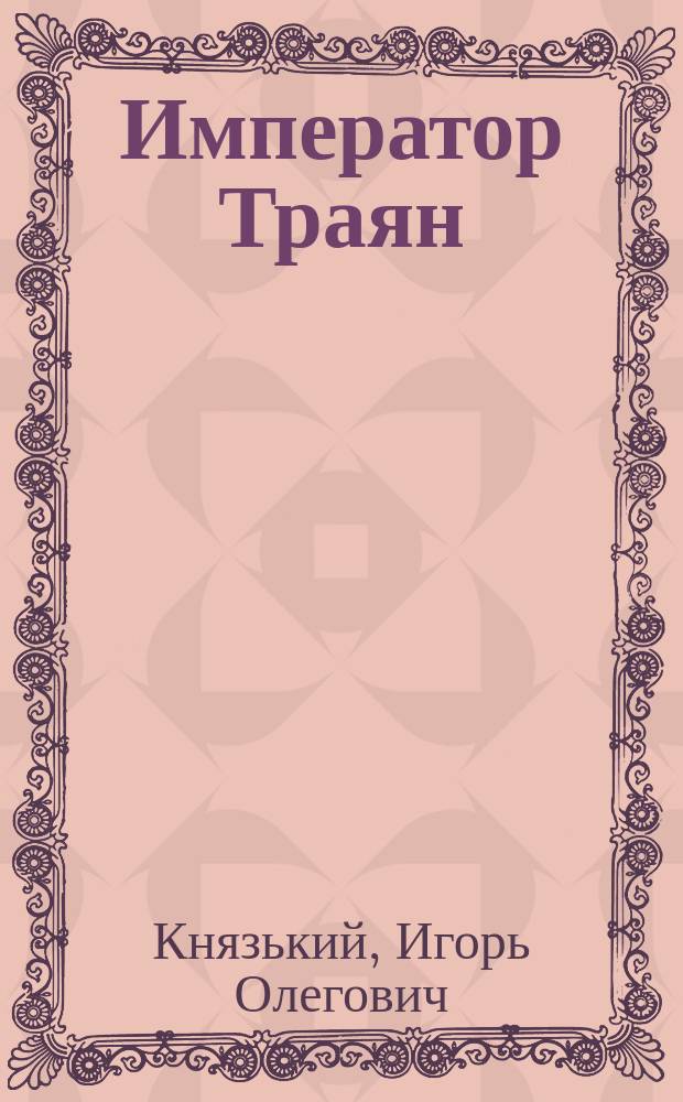 Император Траян