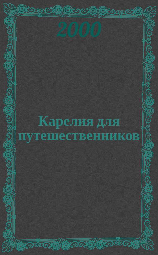 Карелия для путешественников