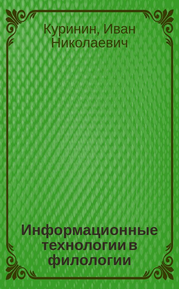 Информационные технологии в филологии : конспект электронных лекций : для студентов филологического факультета и факультета гуманитарных и социальных наук
