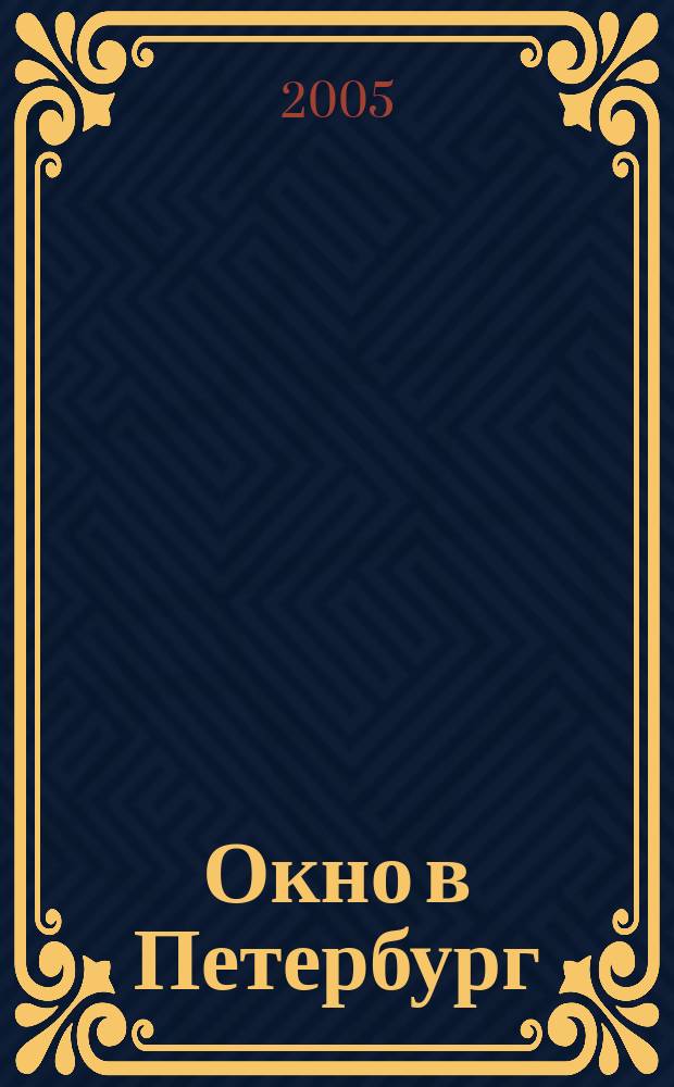 Окно в Петербург : Атлас-путеводитель
