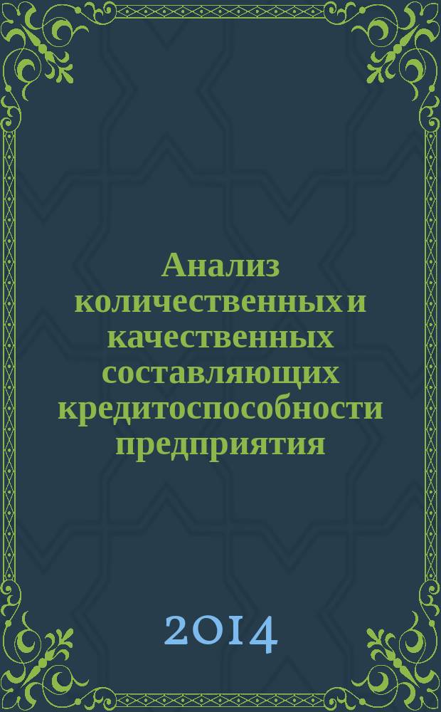 Анализ количественных и качественных составляющих кредитоспособности предприятия : монография
